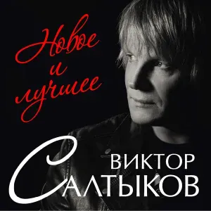Салтыков Виктор, Овсиенко Татьяна - Берега любви