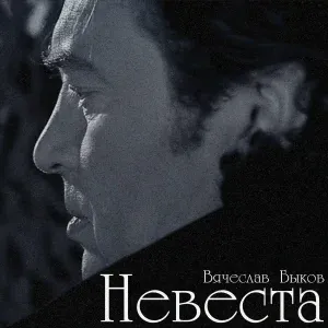Вячеслав Быков - Невеста