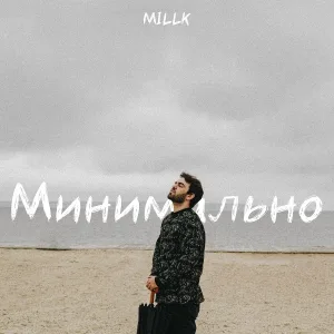 MILLK - Минимально