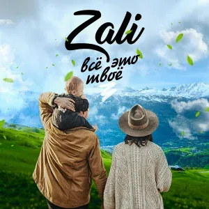 MC Zali - Лети лепесток