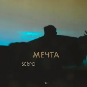 SERPO feat. DJ MTR - Храни мое сердце (ImiSh Remix)