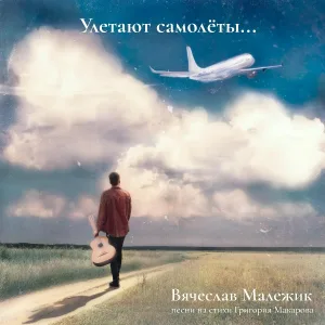 Вячеслав Малежик - Корабли (live)