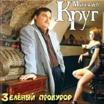 Михаил Круг - Милый мой город