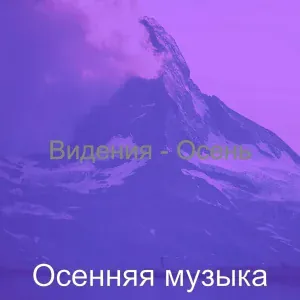 Осенняя музыка - Моменты (Осень)