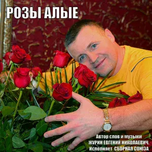 Сборная Союза - Незабудки