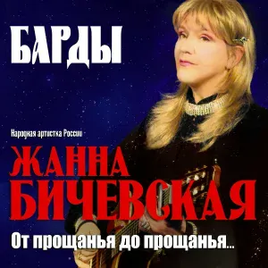 Жанна Бичевская - Домой
