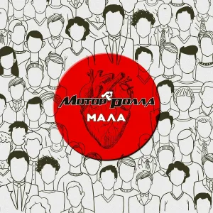 Мотор'Ролла - Мала