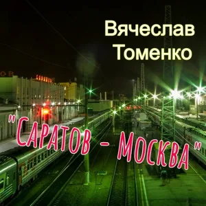 Вячеслав Томенко - Я так хочу тебя обнять