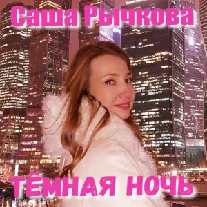 Саша Рычкова - Тёмная ночь
