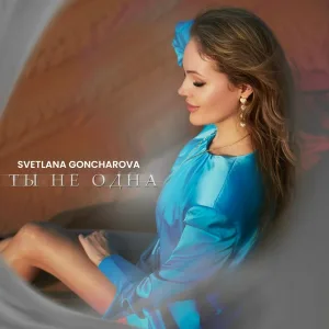 SVETLANA GONCHAROVA - Ты не одна