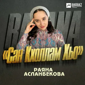 Раяна Асланбекова - Сан кхоллам хьо