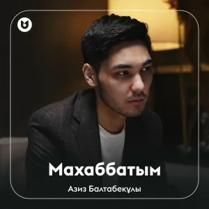 Азиз Балтабекұлы - Махаббатым