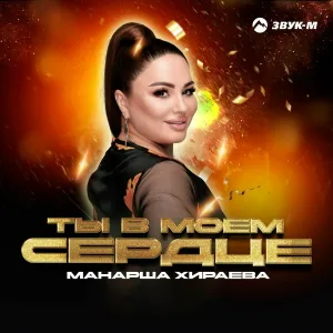 Манарша Хираева - Ты в моём сердце