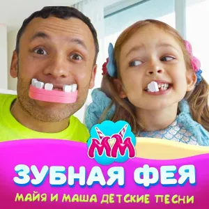 Майя и Маша детские песни - Зубная фея