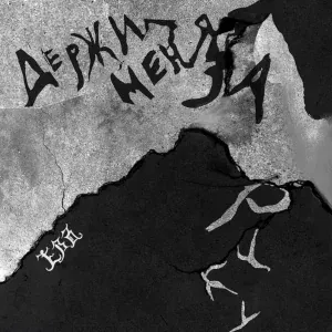 ЕВА - Держи меня за руку