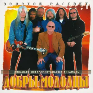 ВИА Добры Молодцы - Москва