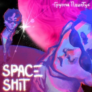 Группа Плинтус - Туман