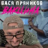 Вася Пряников - Вакцина