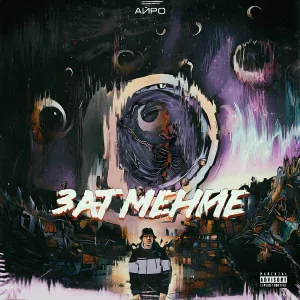 Айро - Интро