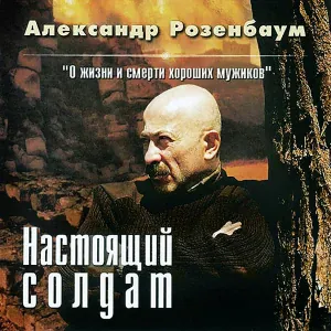 Розенбаум Александр - На перевале дождь