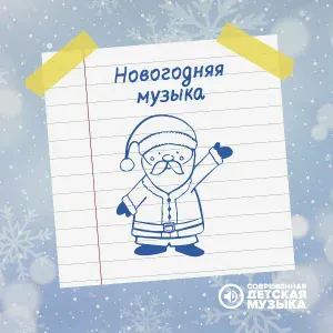 Современная детская музыка - Фон для игры