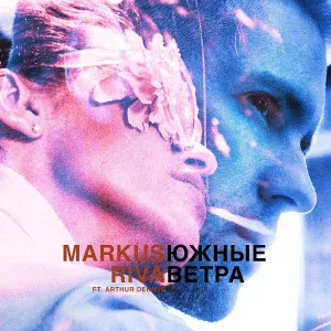 Markus Riva feat. Arthur Dennys - Южные ветра (feat. arthur dennys)