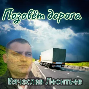 Вячеслав Леонтьев - Позовёт дорога