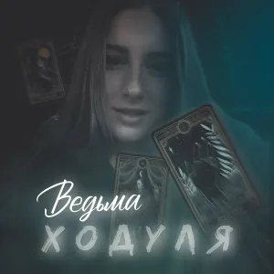 Ходуля - Ведьма