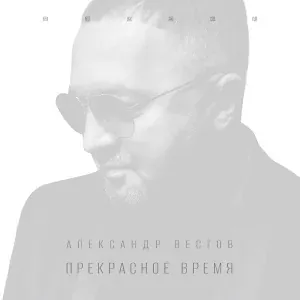 Александр Вестов - Ты моя