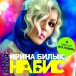 Ирина Билык - Мне Не Жаль