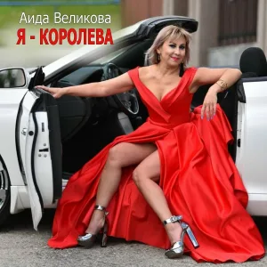 Аида Великова - Я - королева