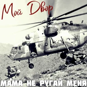 Мой двор - Ковыляй потихонечку