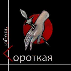 Короткая любовь - Красиво уйти