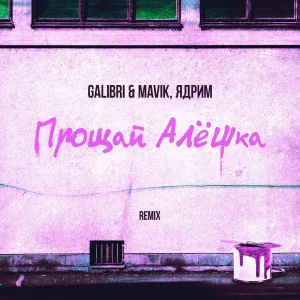 Galibri & Mavik, Ядрим - Прощай, Алёшка (Remix)