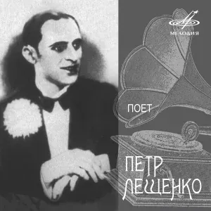 Пётр Лещенко, Оркестр "Беллаккорд" - Всё, что было