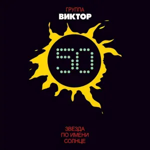 Группа "Виктор" - Стук