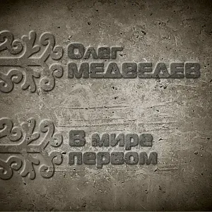 Олег Медведев - Письма из тундры