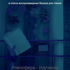 в список воспроизведения Музыка для чтения - Музыка (Музыка)