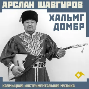 Арслан Шавгуров - Харла-ланк