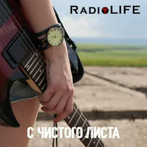 RadioLIFE - Поезда