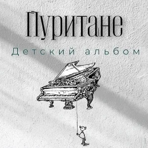 Пуритане - Сломанные игрушки