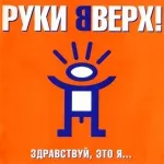 Руки Вверх! - Алёшка