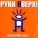 Руки Вверх! - Алёшка