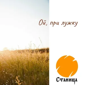 Станица - Ой, при лужку