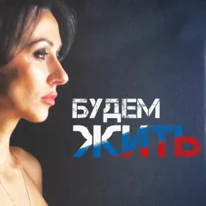Светлана Савинова - Будем жить