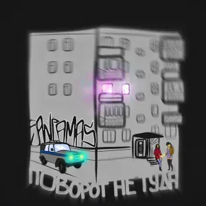 SANTAMAS - Поворот не туда
