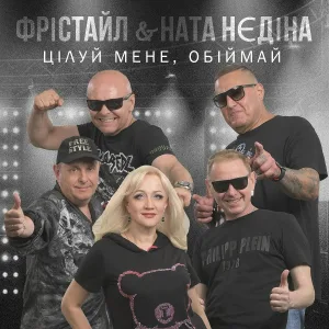 ФРІСТАЙЛ, Ната Нєдіна - Цілуй мене, обіймай