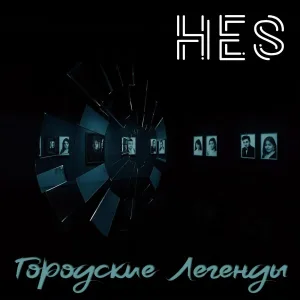 HES - Метро - призрак (Лондон. Англия)