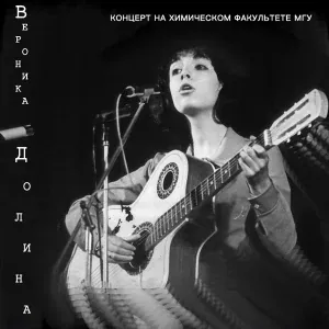 Вероника Долина - Я развлечь вас постараюсь (Live)