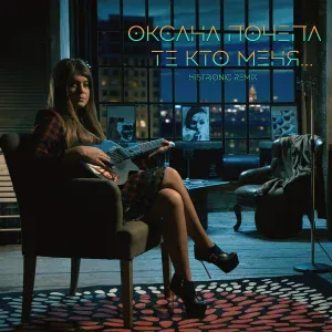 Оксана Почепа (Акула) - Те кто меня